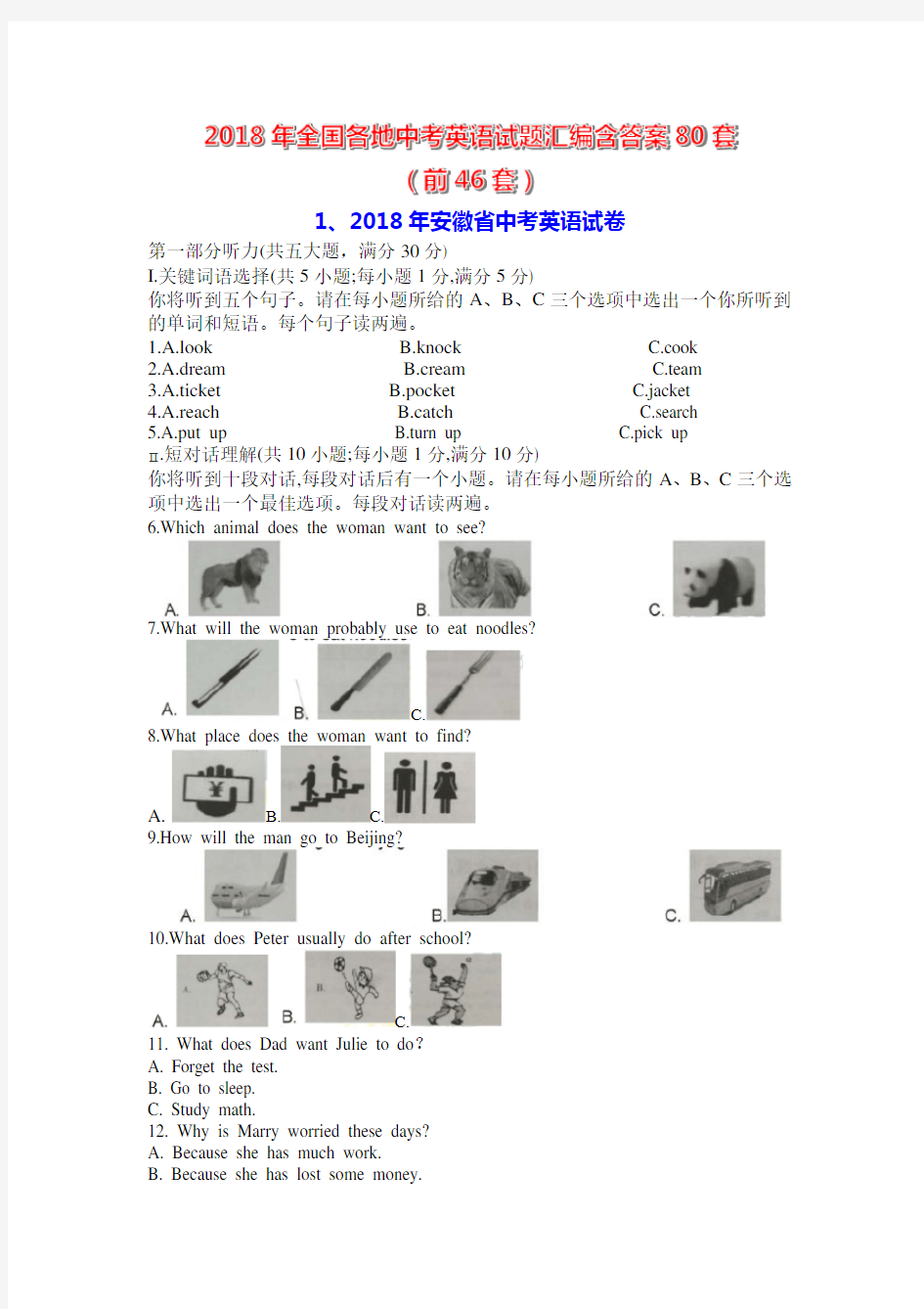 2018年全国各地中考英语试题汇编83套(前46套)