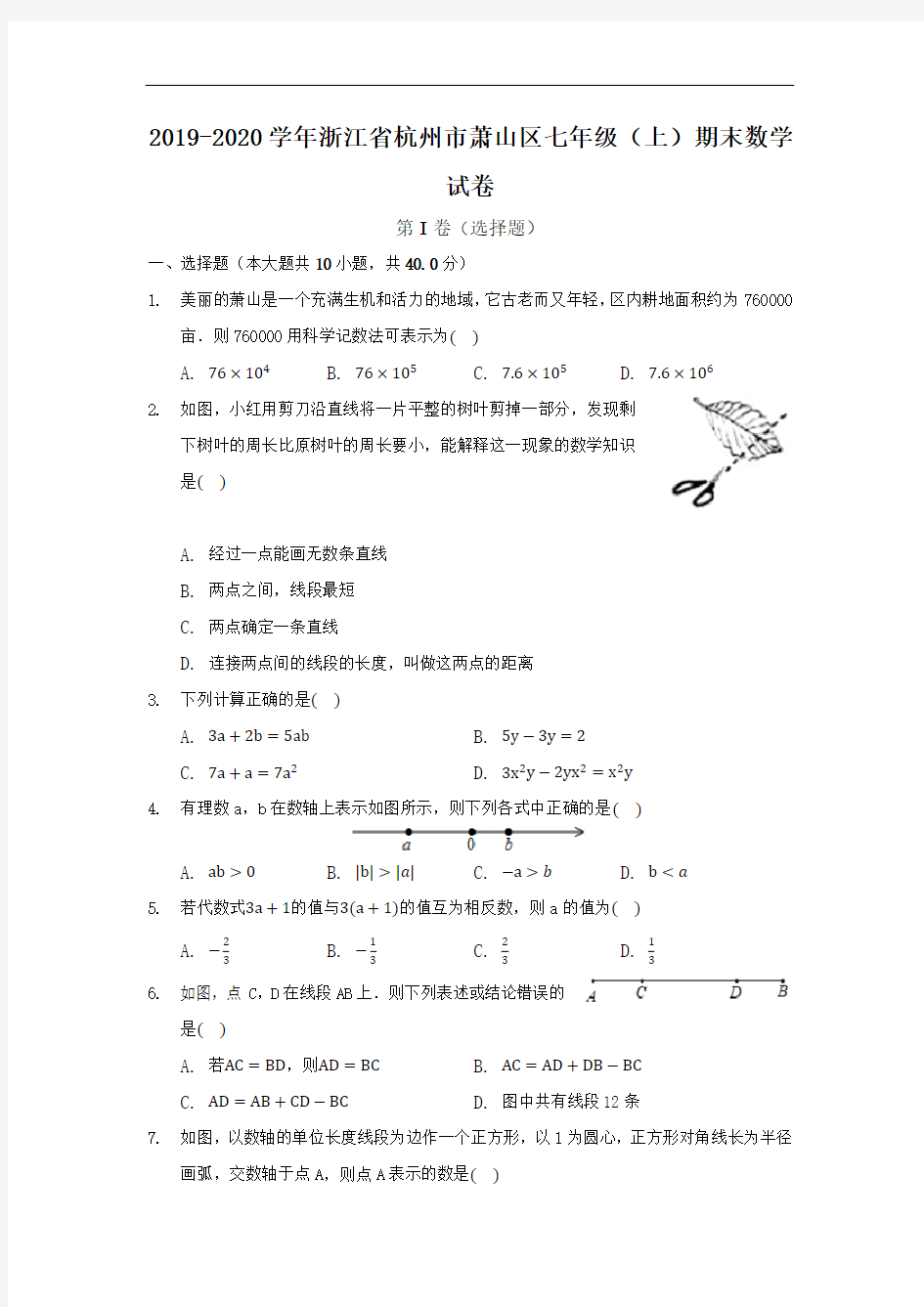 2019-2020学年浙江省杭州市萧山区七年级(上)期末数学试卷