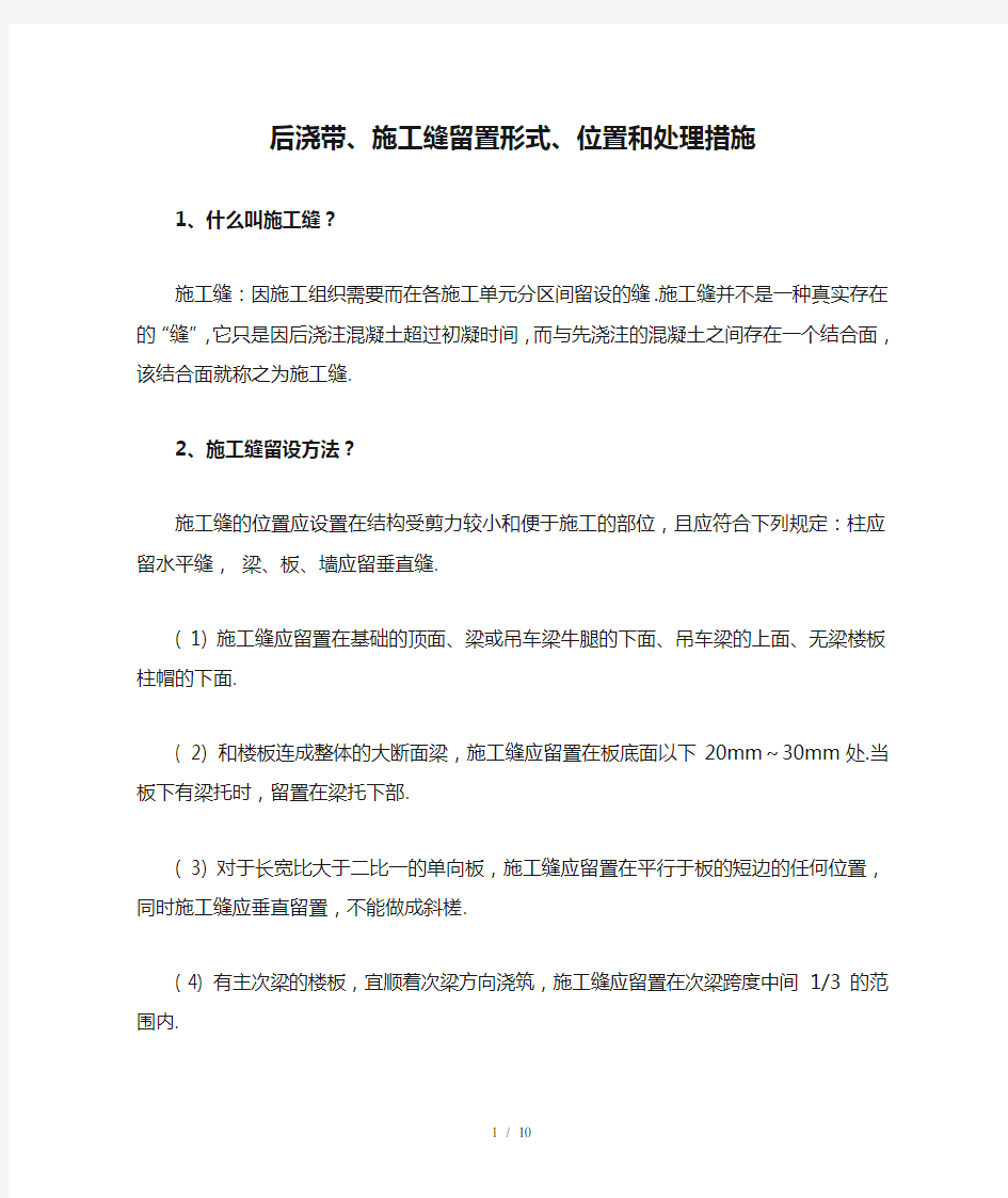 最新后浇带、施工缝留置形式、位置和处理措施