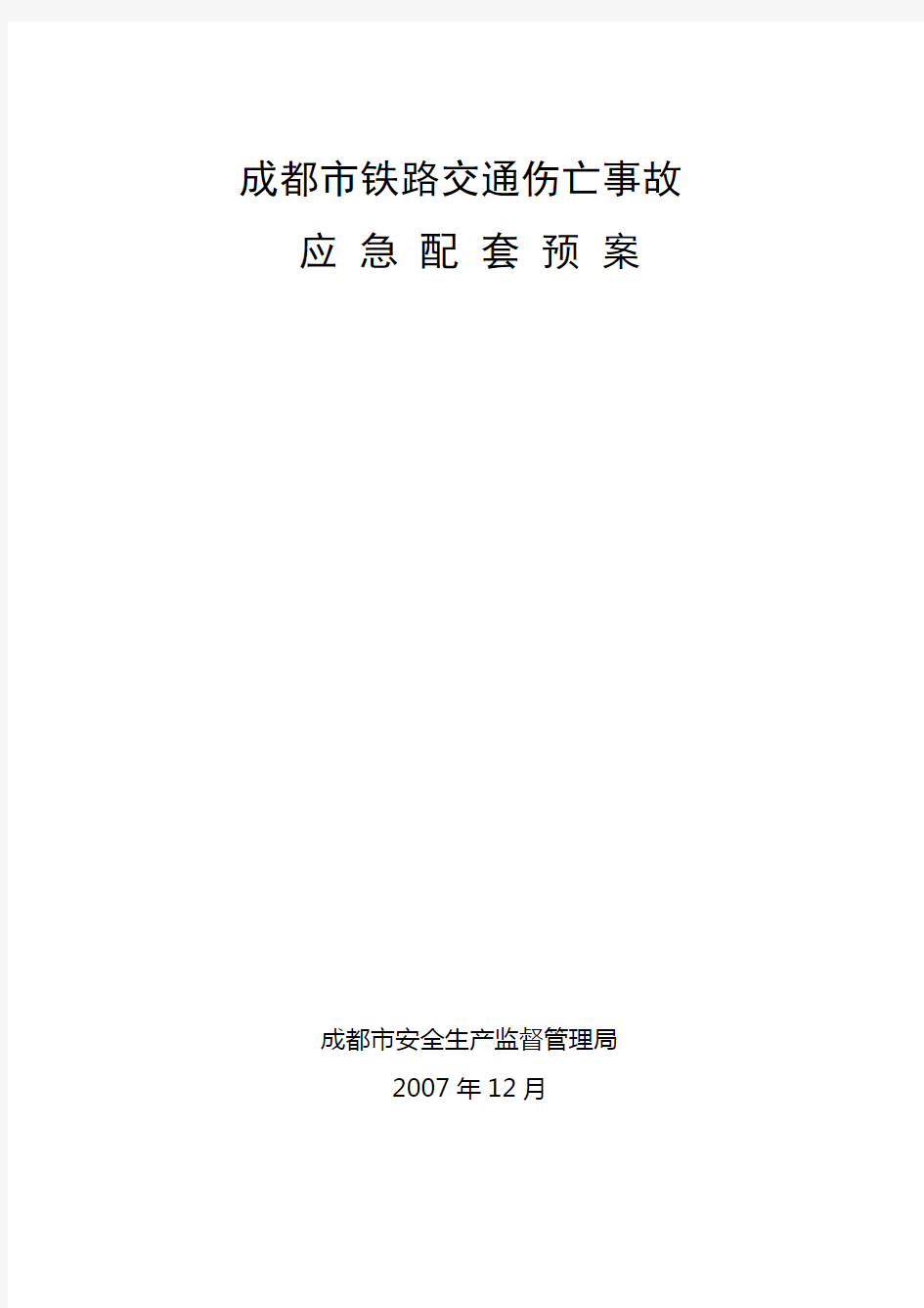 成都铁路交通伤亡事故