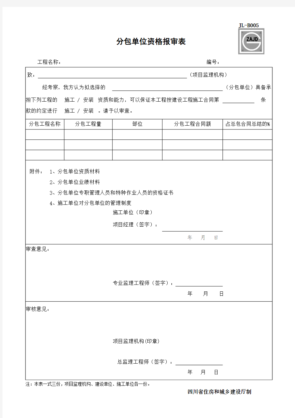 分包单位资格报审表