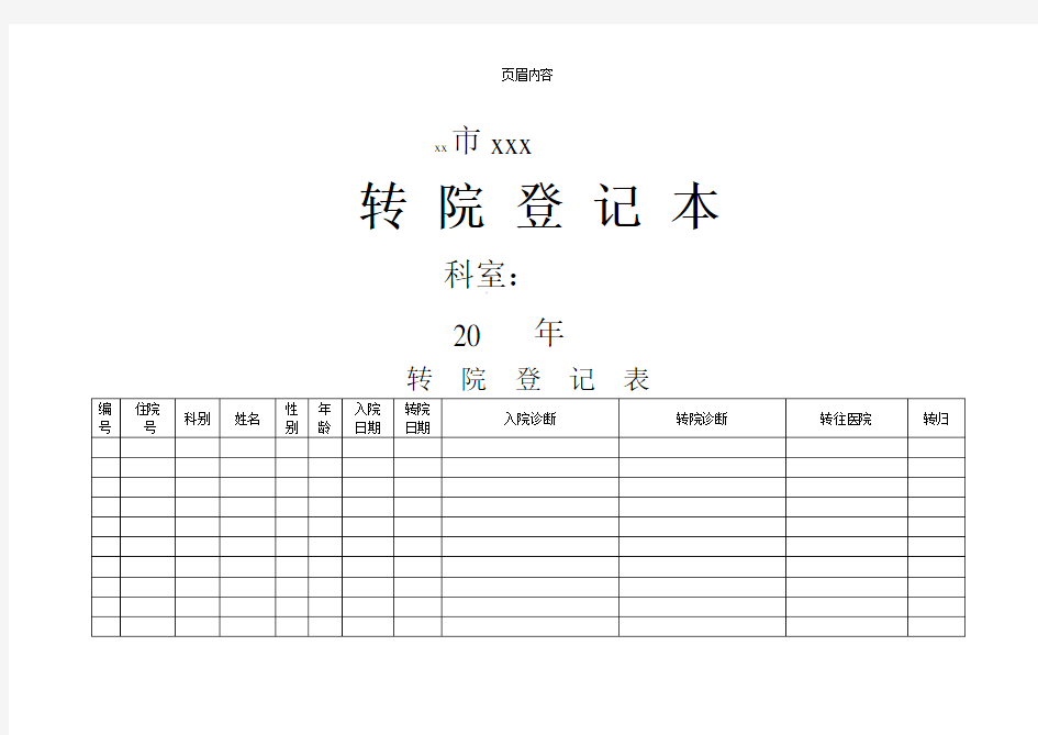 医院各类登记表