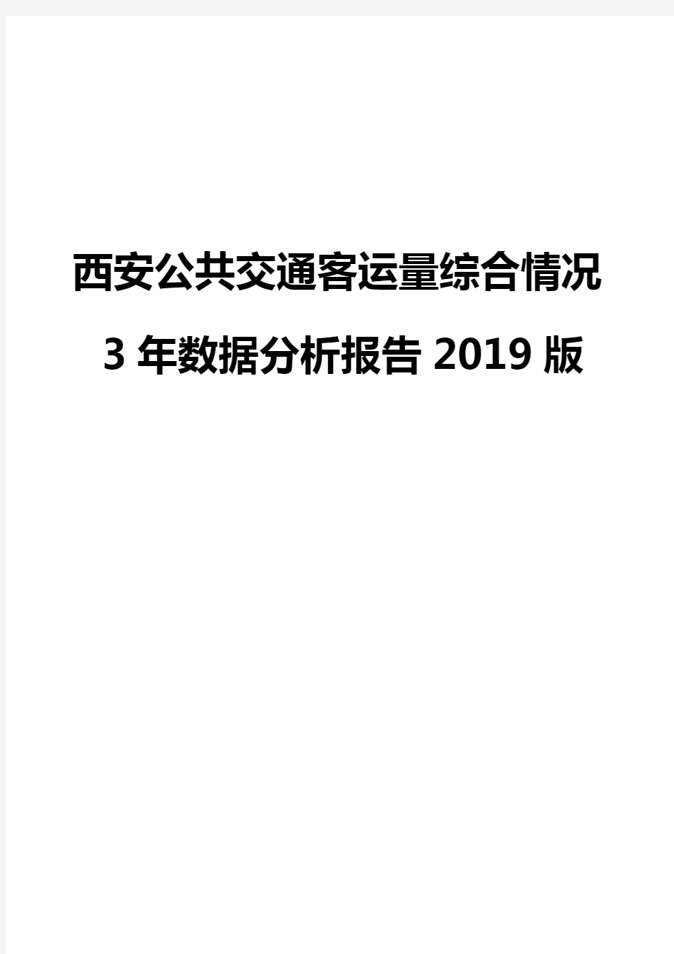 西安公共交通客运量综合情况3年数据分析报告2019版