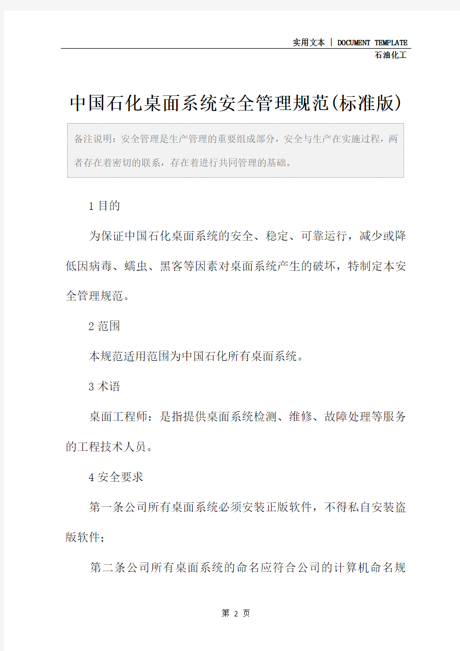 中国石化桌面系统安全管理规范(标准版)