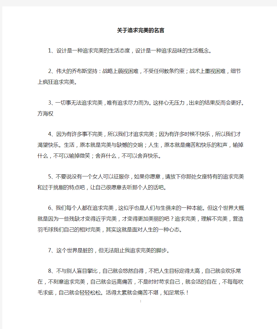 关于追求完美的名言