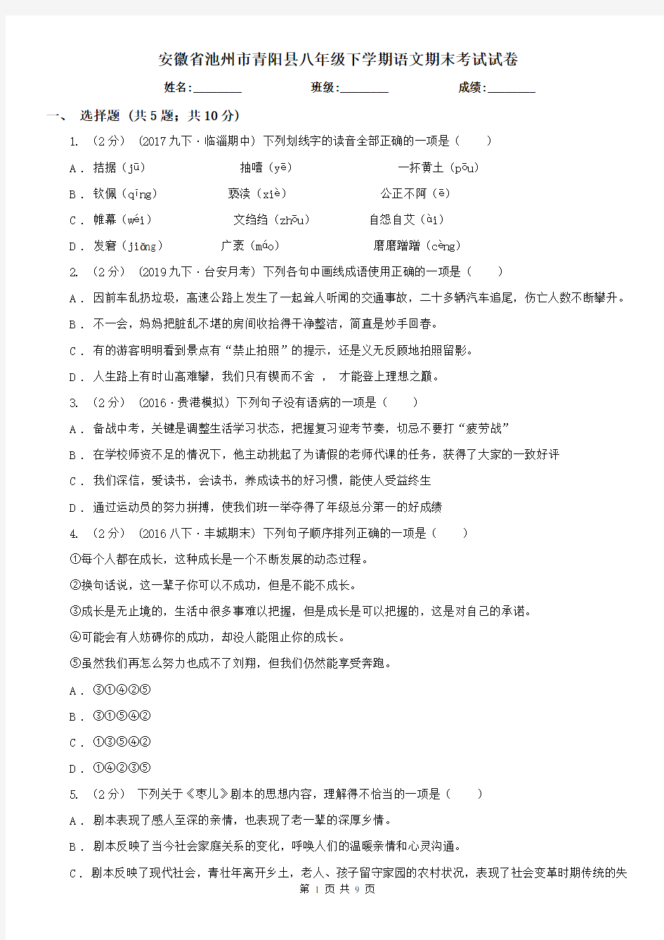 安徽省池州市青阳县八年级下学期语文期末考试试卷