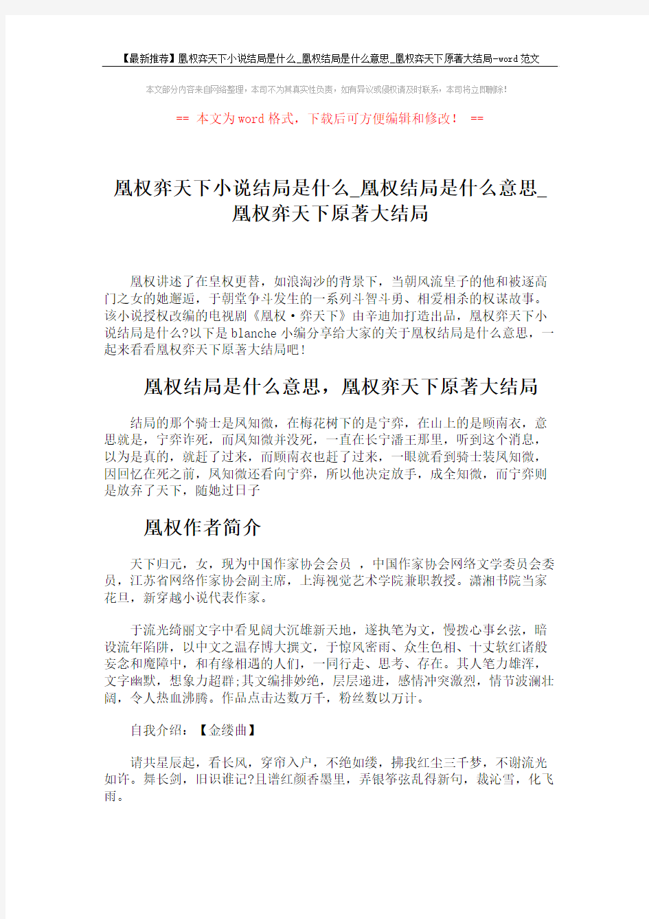 【最新推荐】凰权弈天下小说结局是什么_凰权结局是什么意思_凰权弈天下原著大结局-word范文 (3页)