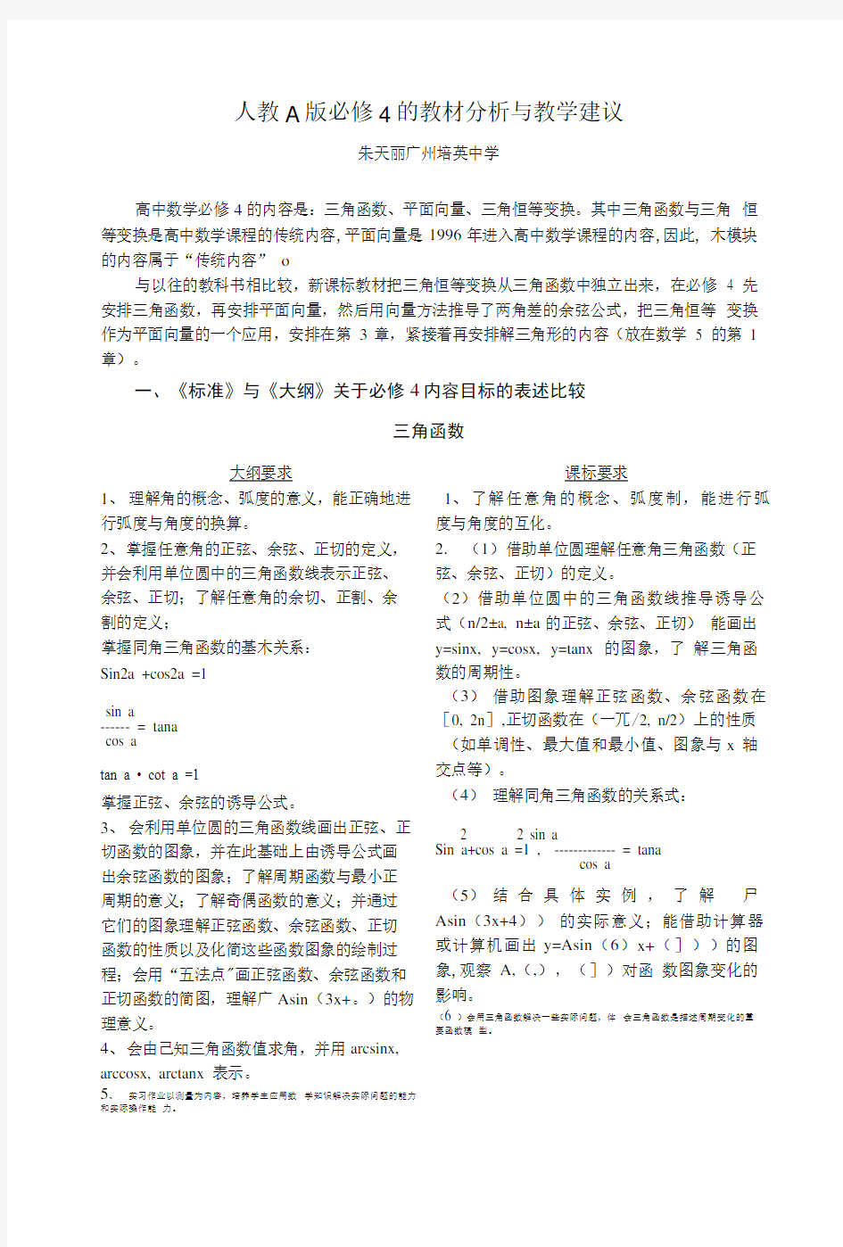 人教A版必修4的教材分析与教学建议.doc