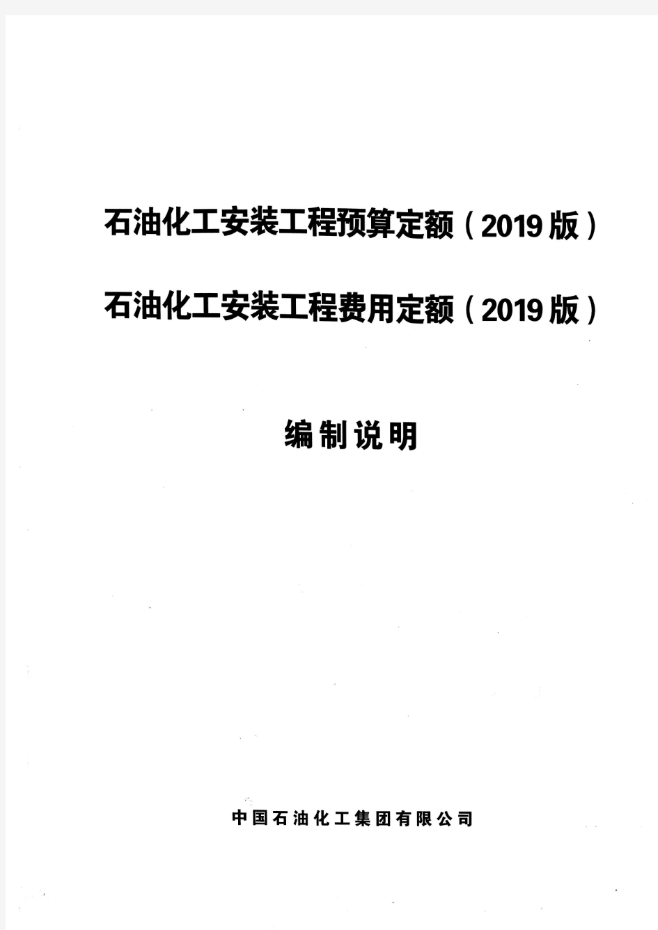 石油化工安装工程预算定额(2019版)编制说明