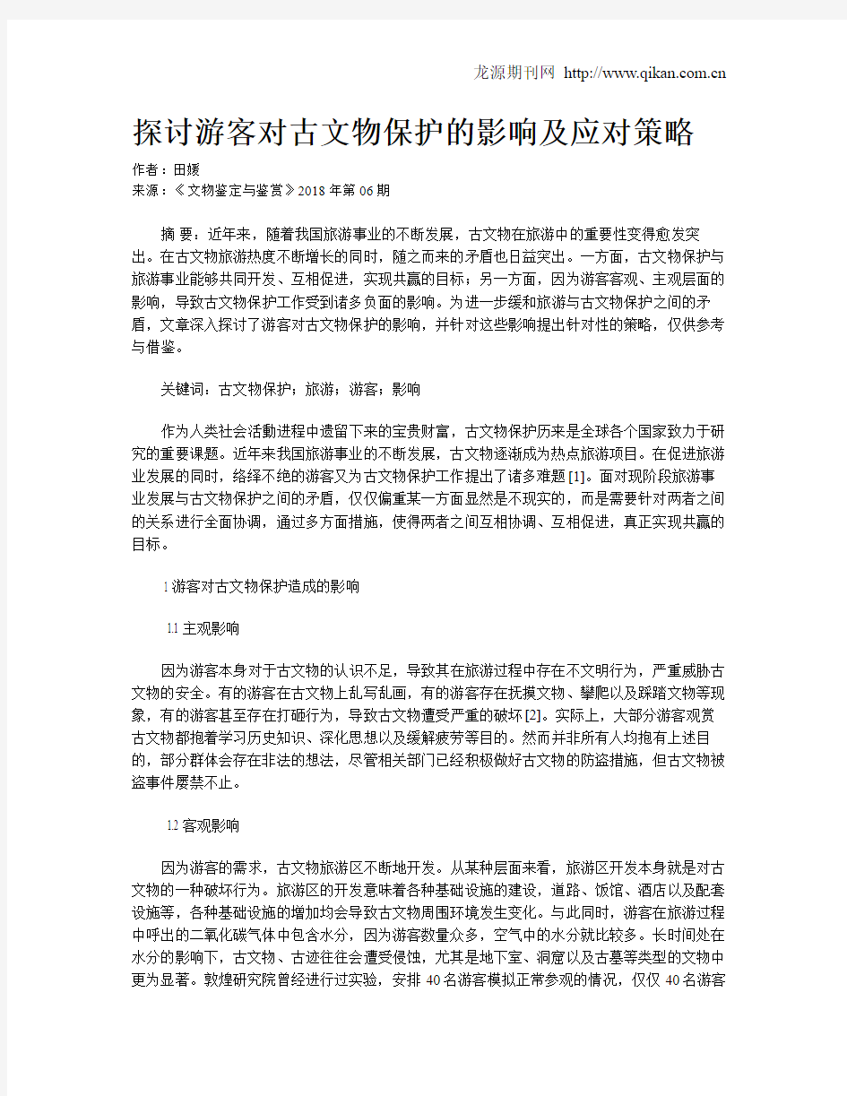 探讨游客对古文物保护的影响及应对策略