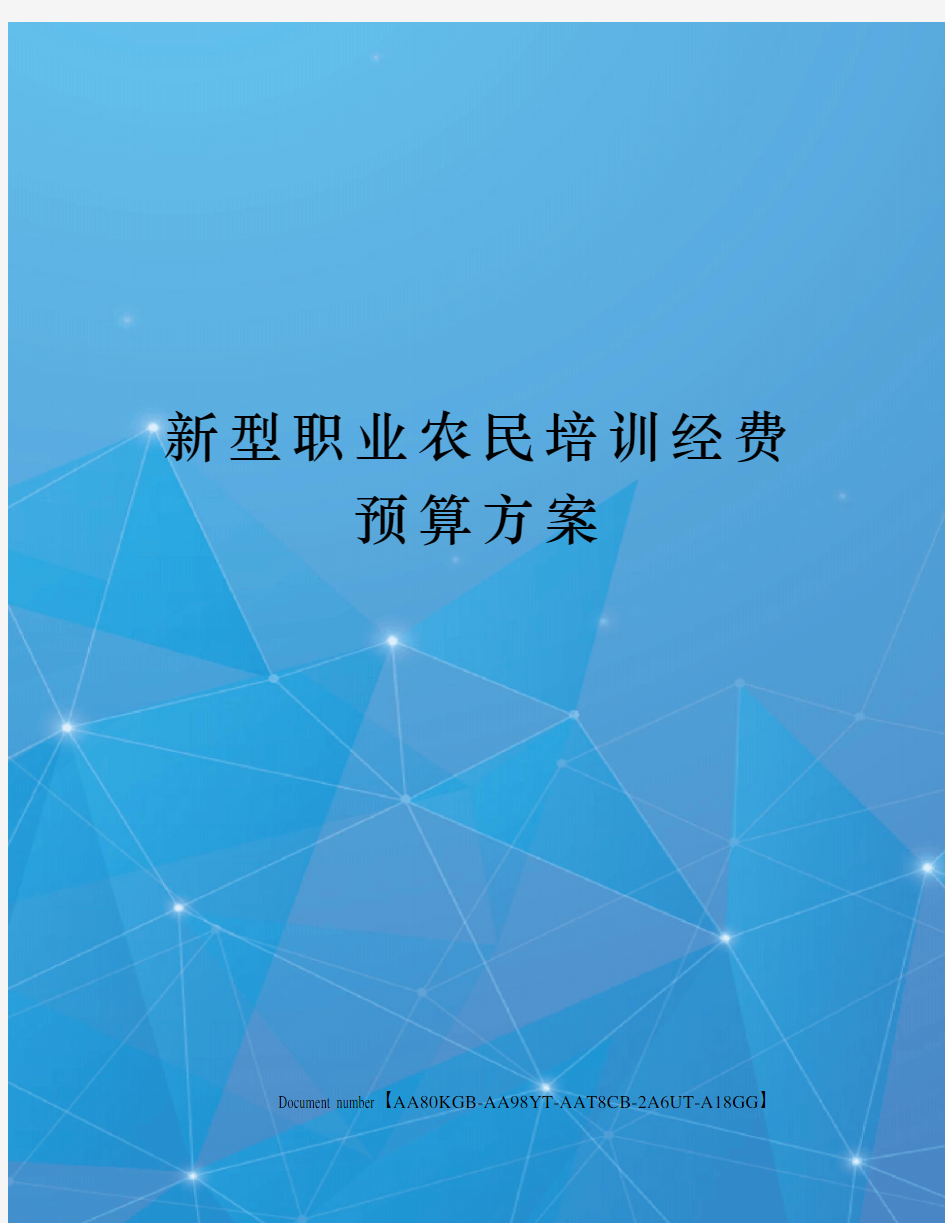 新型职业农民培训经费预算方案