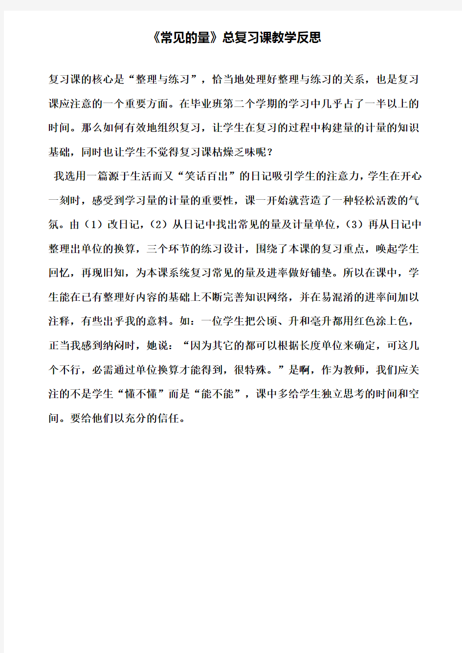 《常见的量》总复习课教学反思