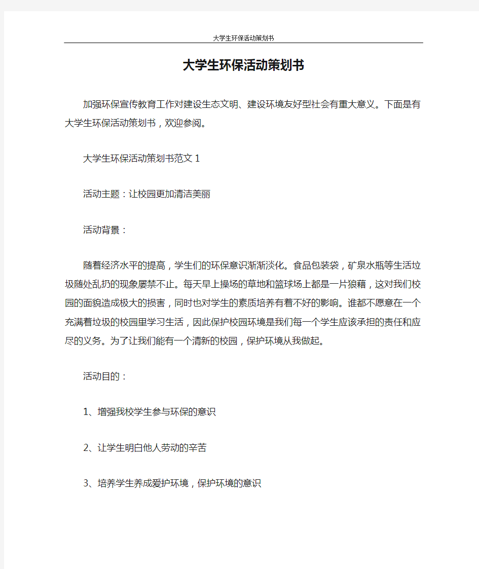 策划书 大学生环保活动策划书