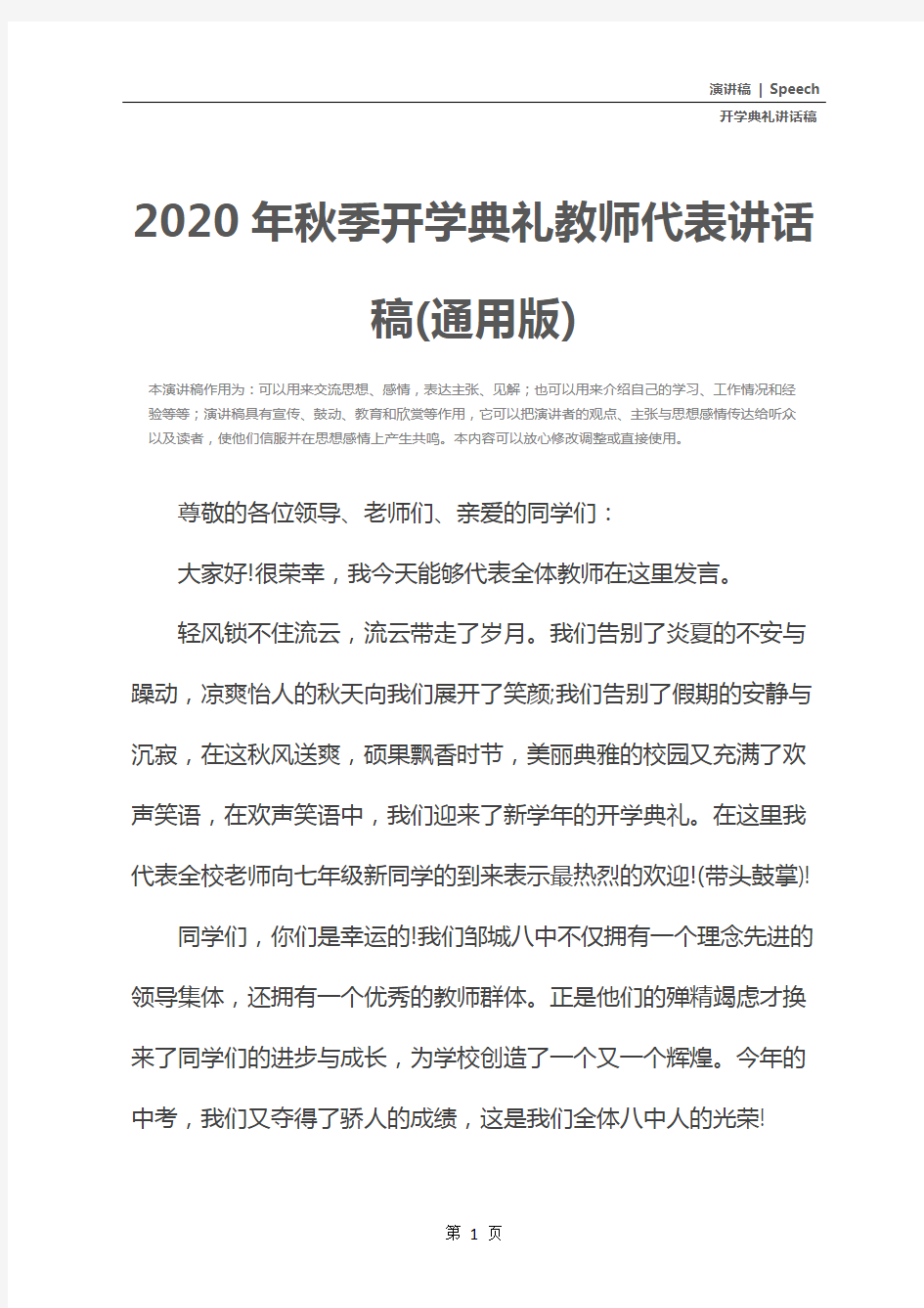 2020年秋季开学典礼教师代表讲话稿(通用版)