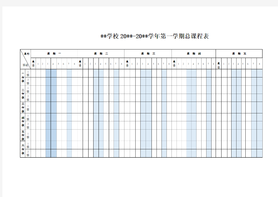 小学总课程表模板(样表)