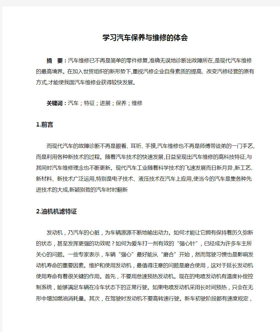 学习汽车保养与维修的体会