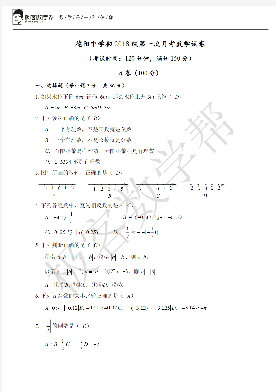 【答案】2018年秋季德阳一中初一第一次月考