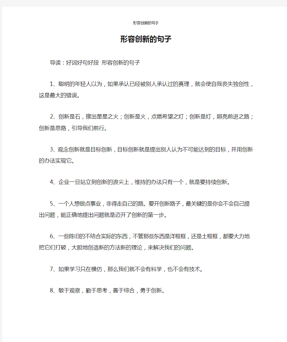 形容创新的句子