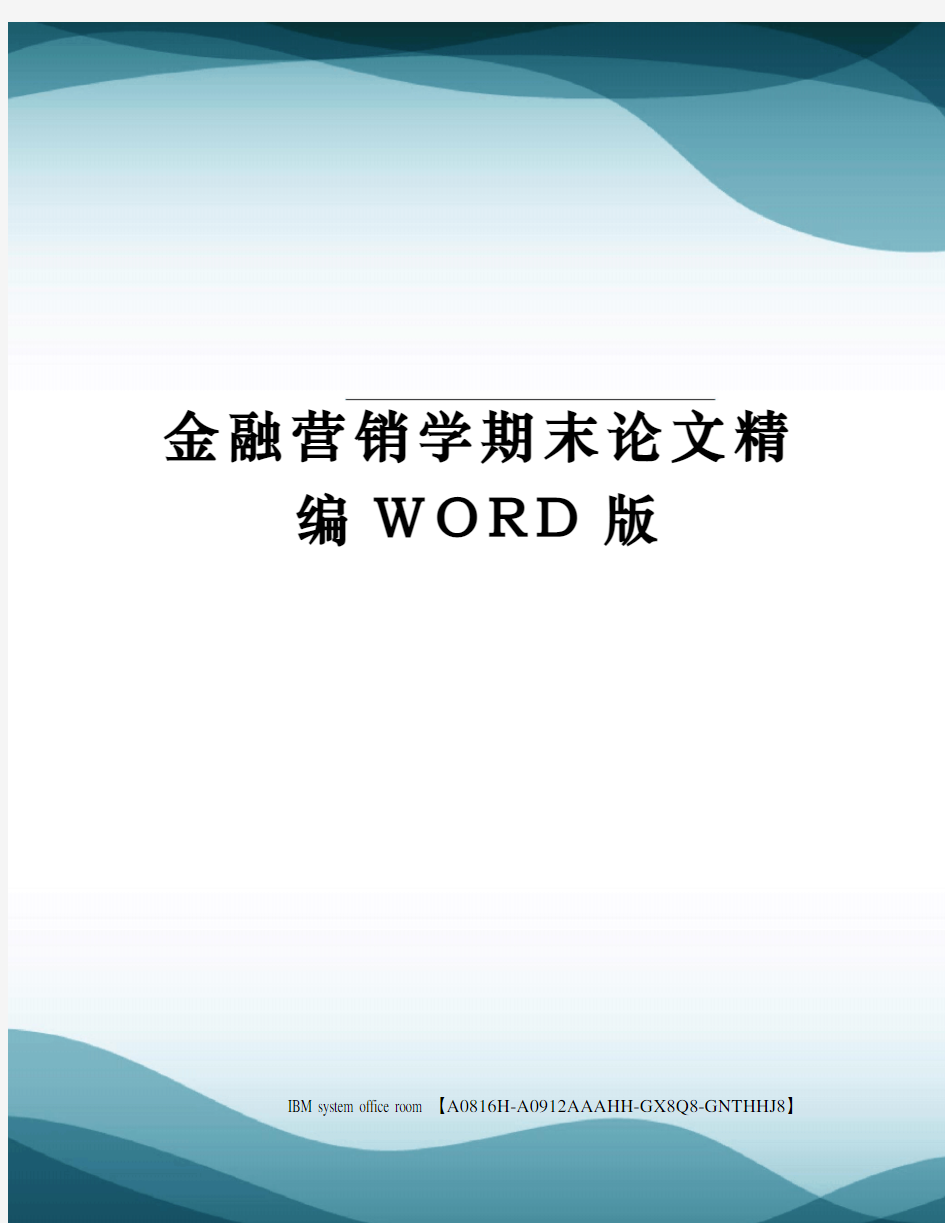 金融营销学期末论文精编WORD版