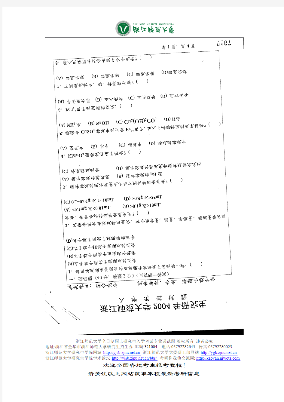 浙江师范大学综合化学2004真题