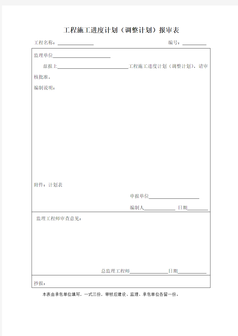 监理常用表格：工程施工进度计划(调整计划)报审表