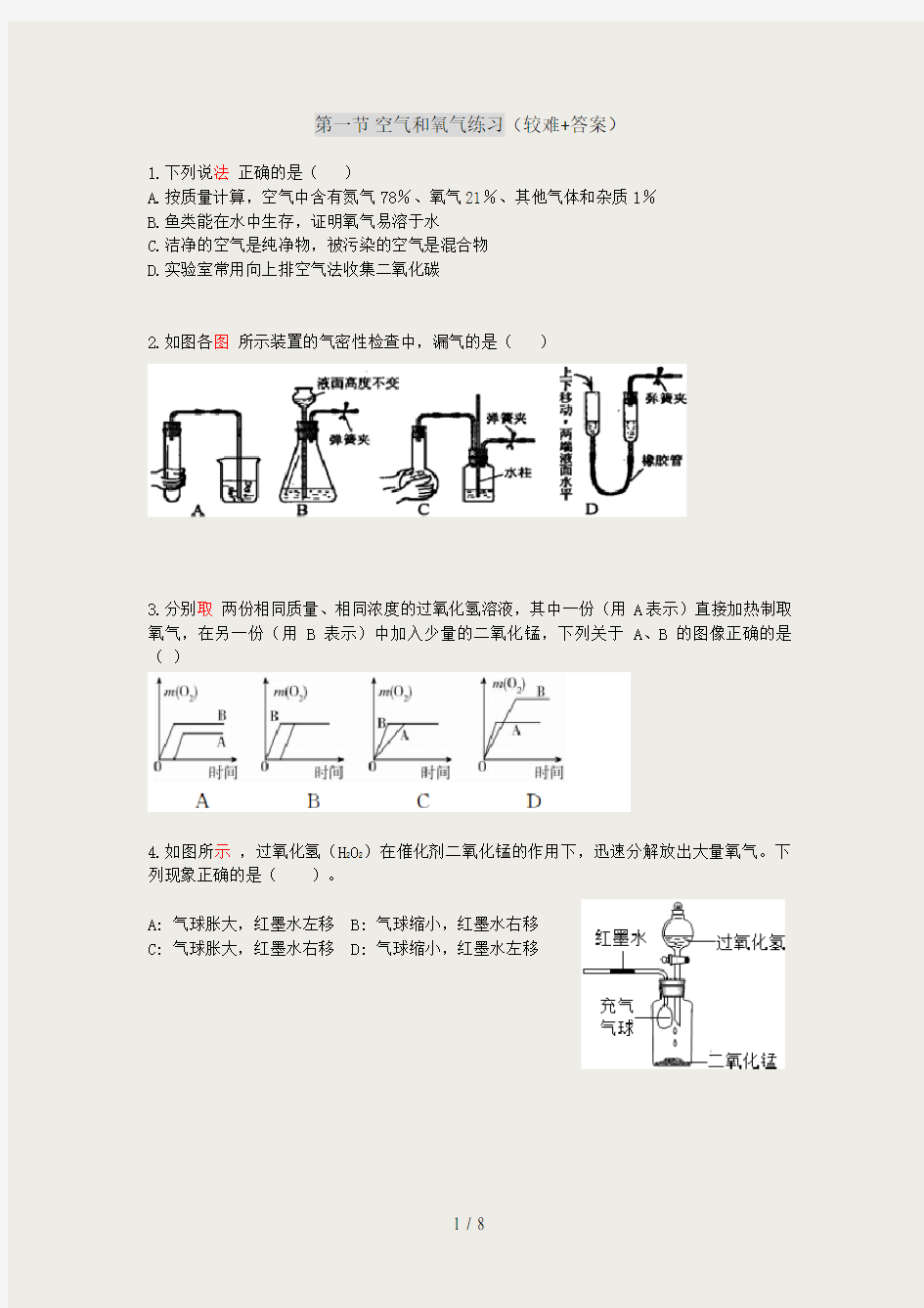 浙教版八年级下册第三单元第一节-空气和氧气-练习