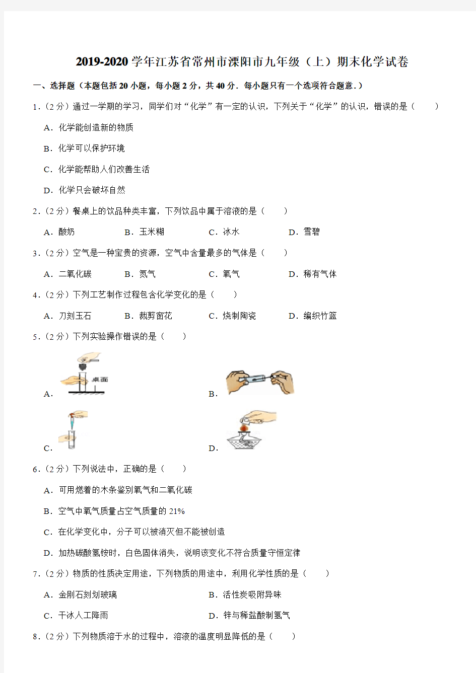 2019-2020学年江苏省常州市溧阳市九年级(上)期末化学试卷