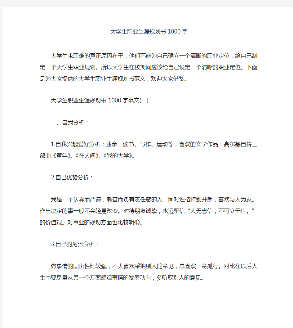 大学生职业生涯规划书1000字