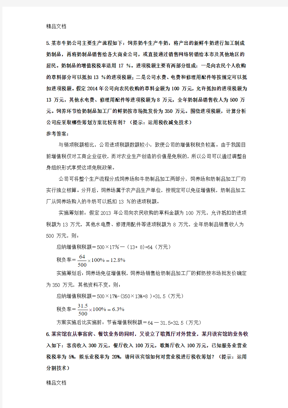 最新税收筹划-第三章作业答案