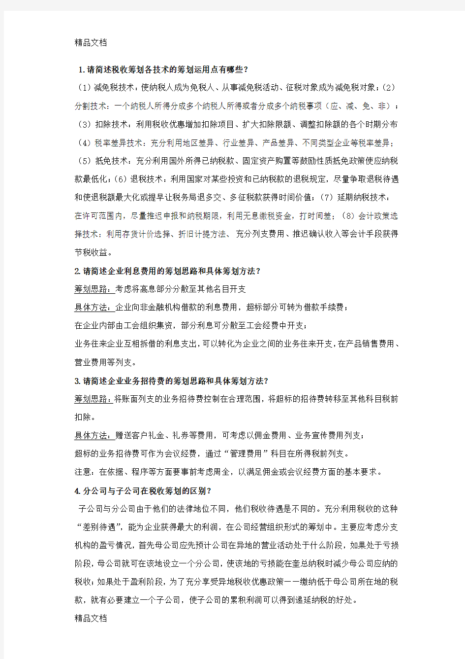 最新税收筹划-第三章作业答案