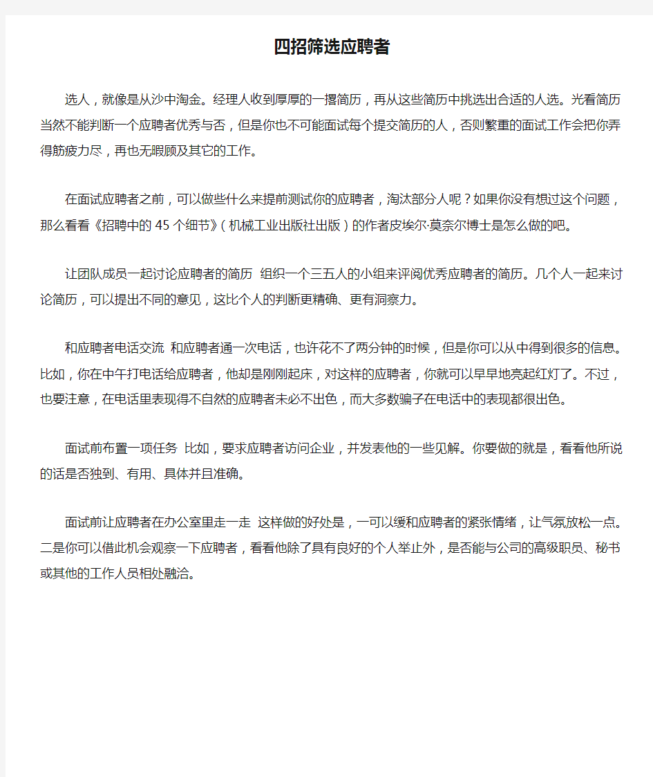 四招筛选应聘者简历的快速方法