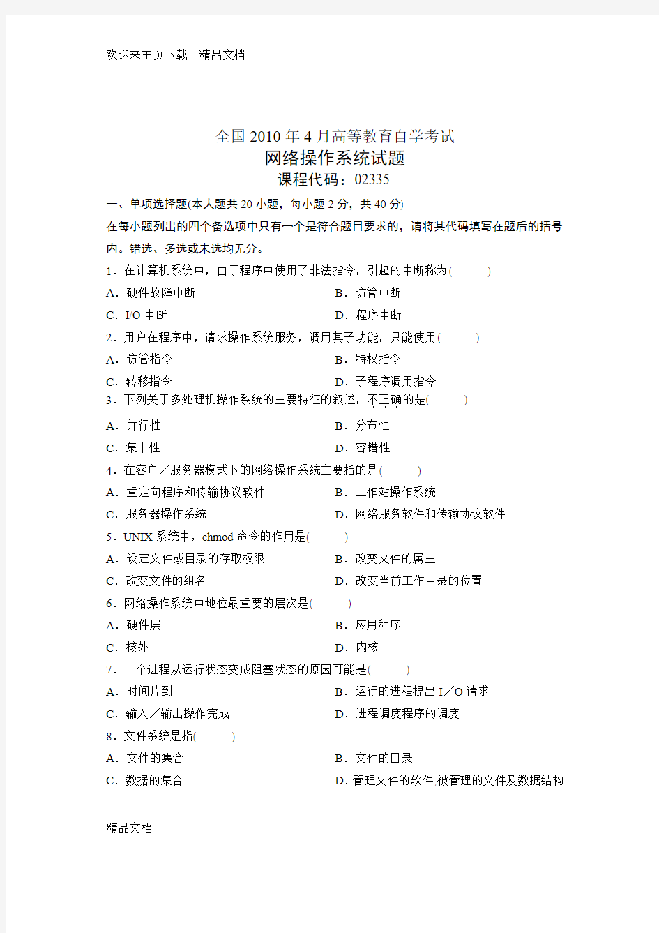 最新自考网络操作系统试题真题