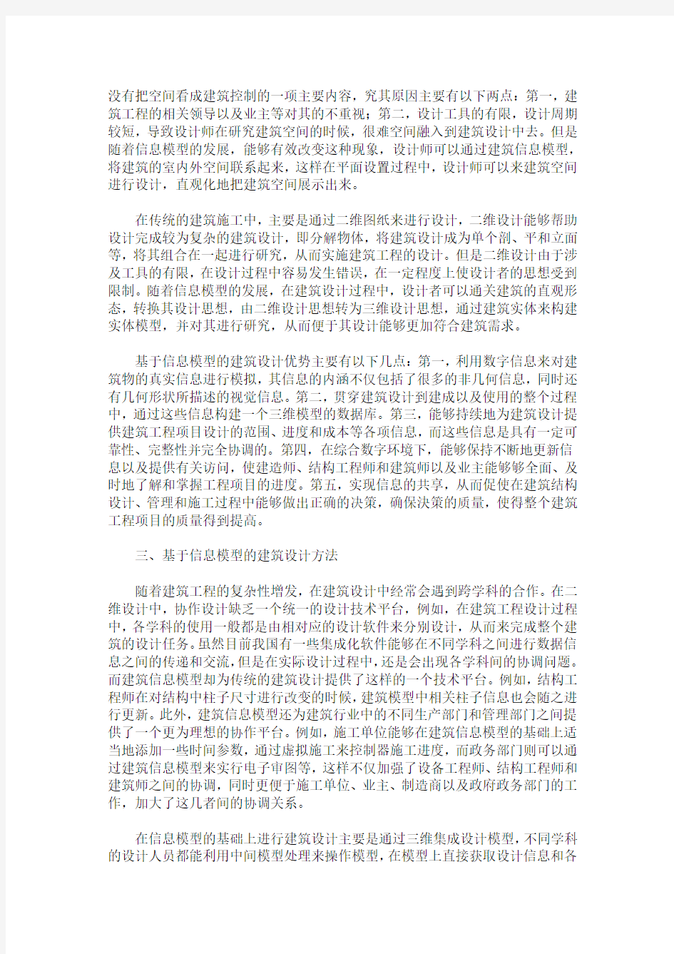 基于信息模型的建筑设计中的设计思想与设计方法