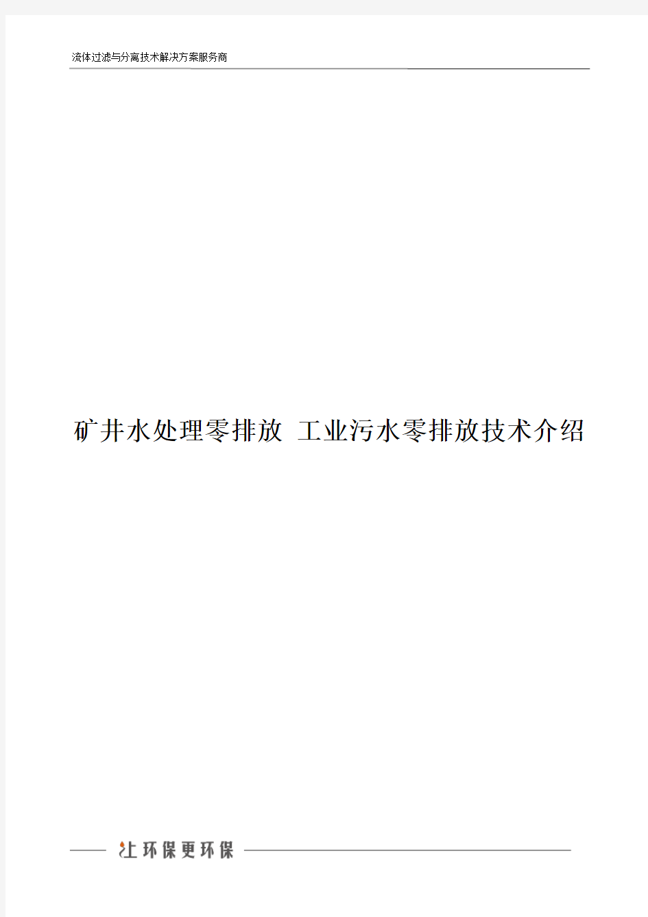 矿井水处理零排放 工业污水零排放技术介绍