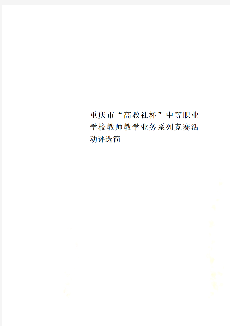 重庆市“高教社杯”中等职业学校教师教学业务系列竞赛活动评选简