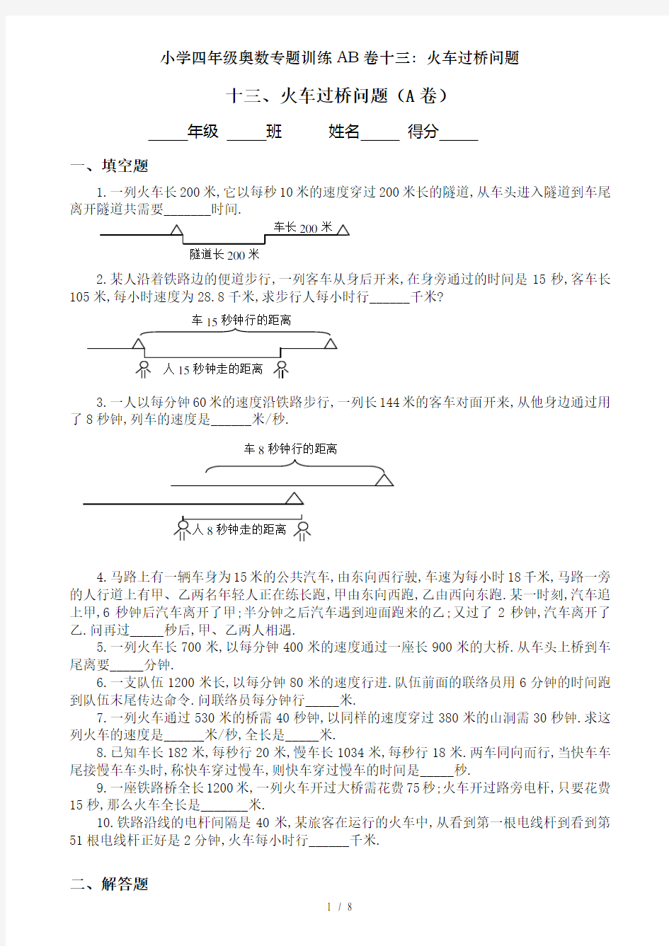 小学四年级奥数专题训练AB卷十三火车过桥问题