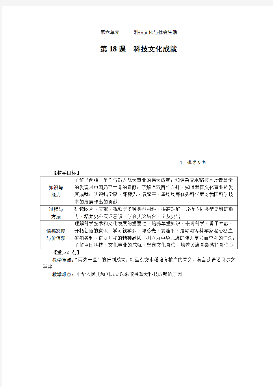 部编八年级历史下《科技文化成就》精品教案