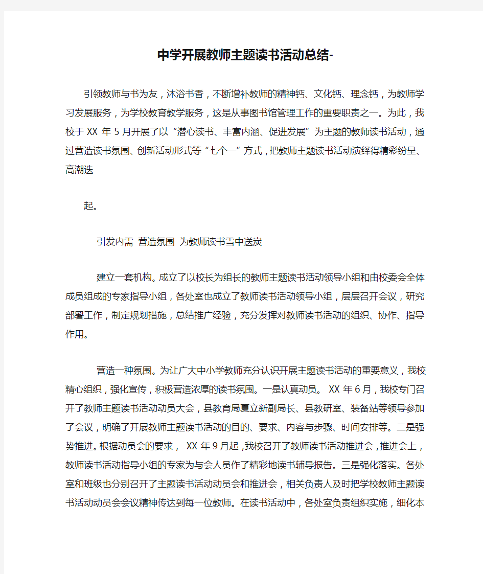 中学开展教师主题读书活动总结-