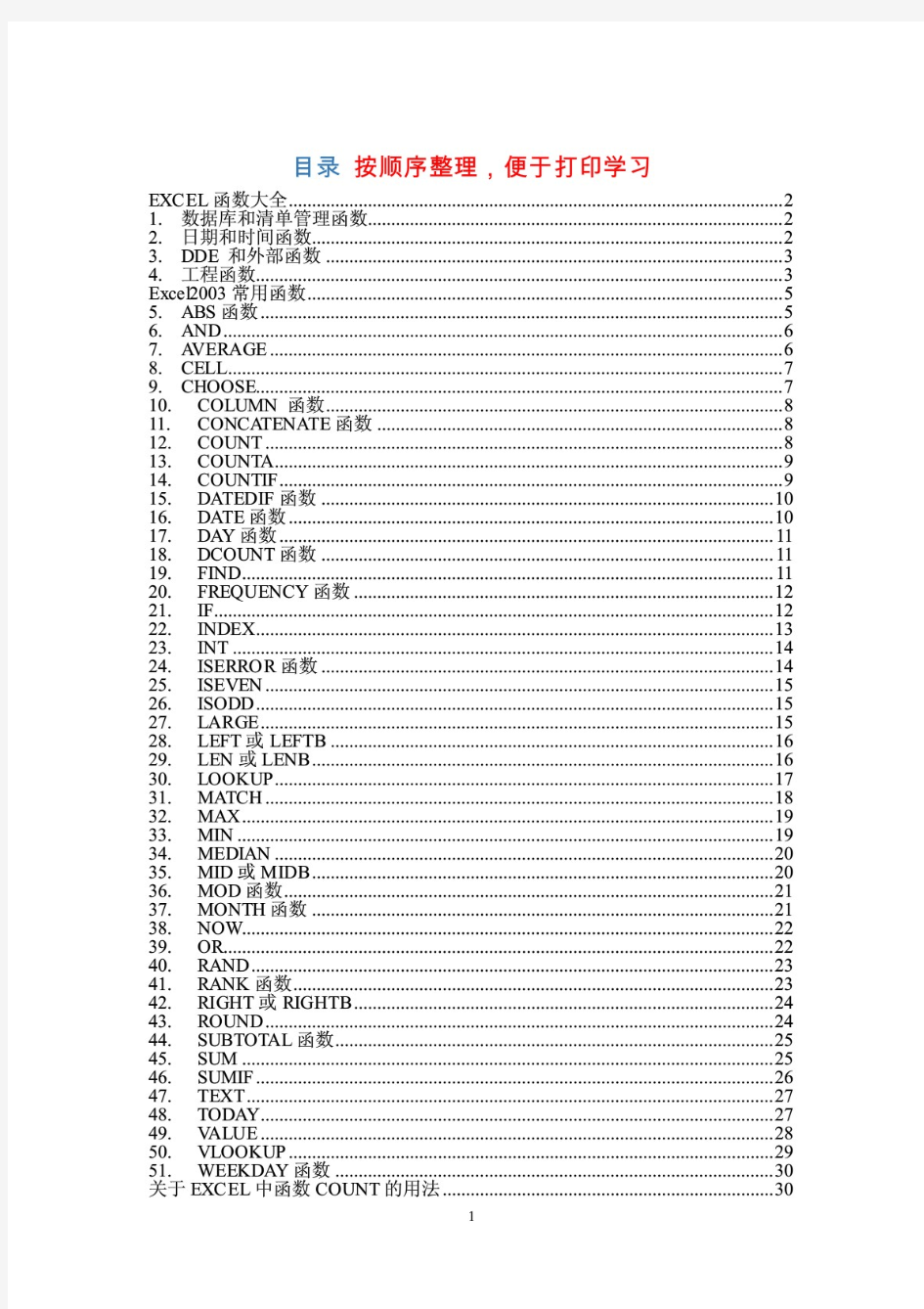 Excel表格函数公式总结大全