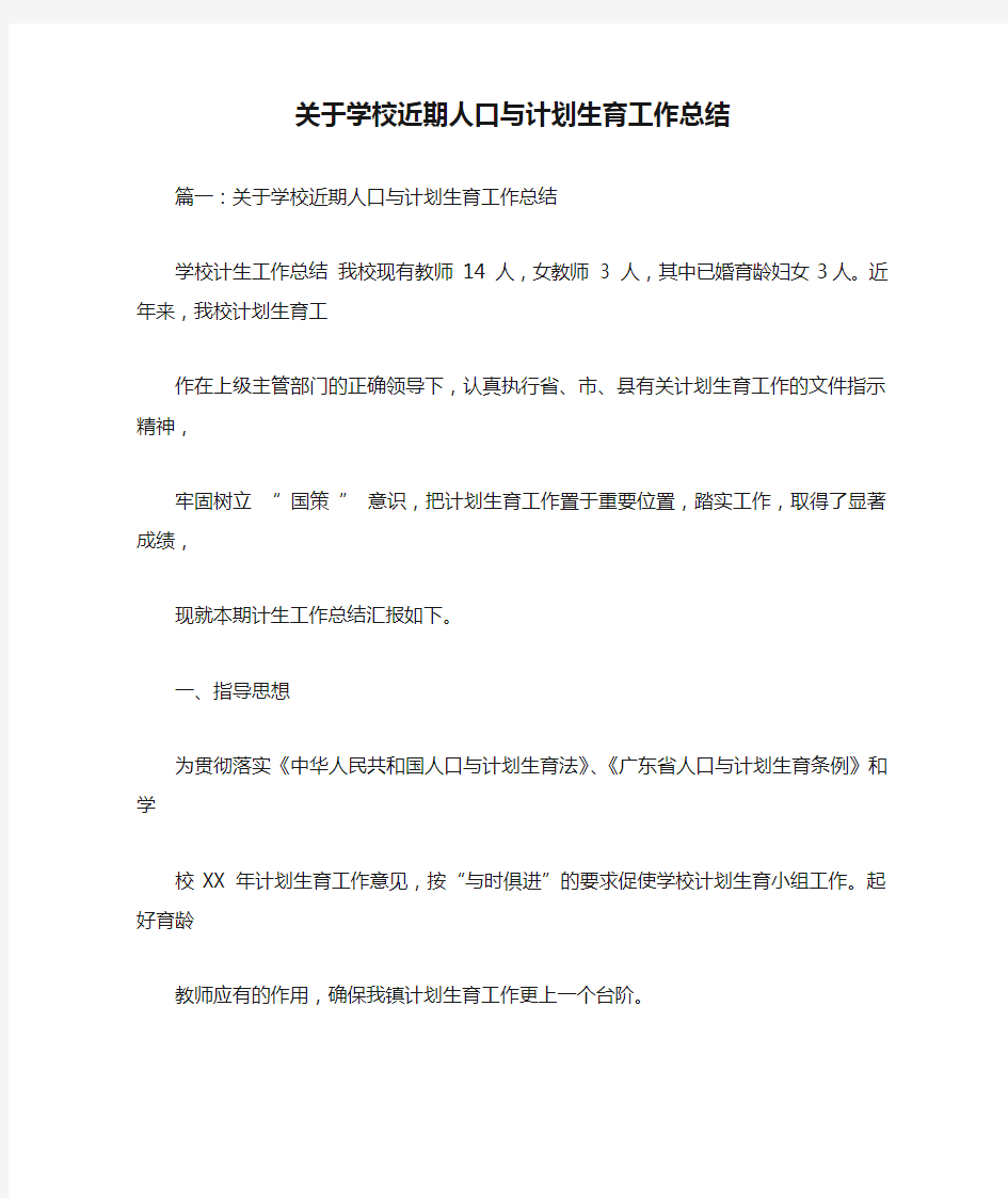 关于学校近期人口与计划生育工作总结