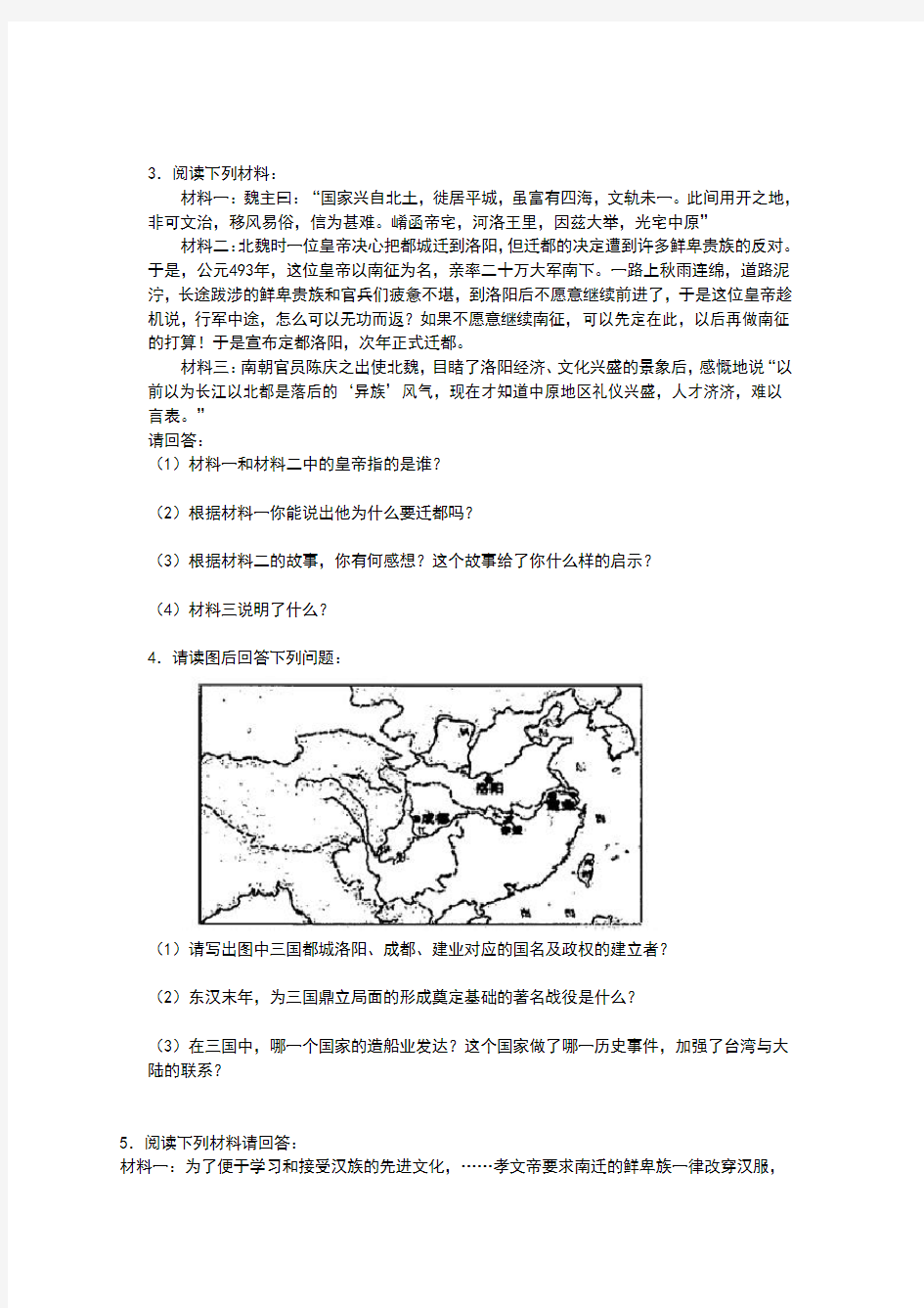 人教部编版七年级上册第四单元 三国两晋南北朝时期：政权分立与民族交融 材料分析复习题