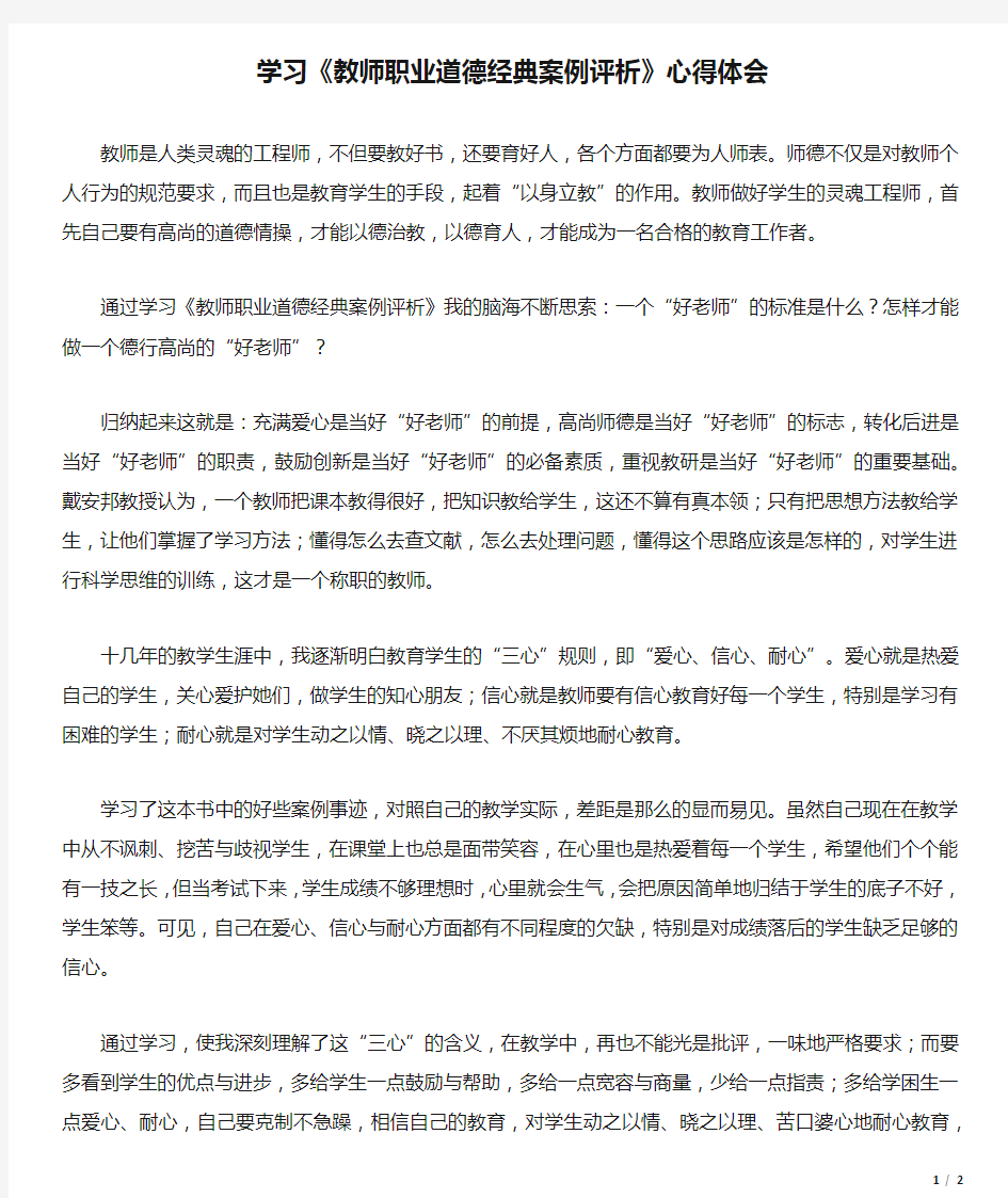 学习《教师职业道德经典案例评析》心得体会.docx