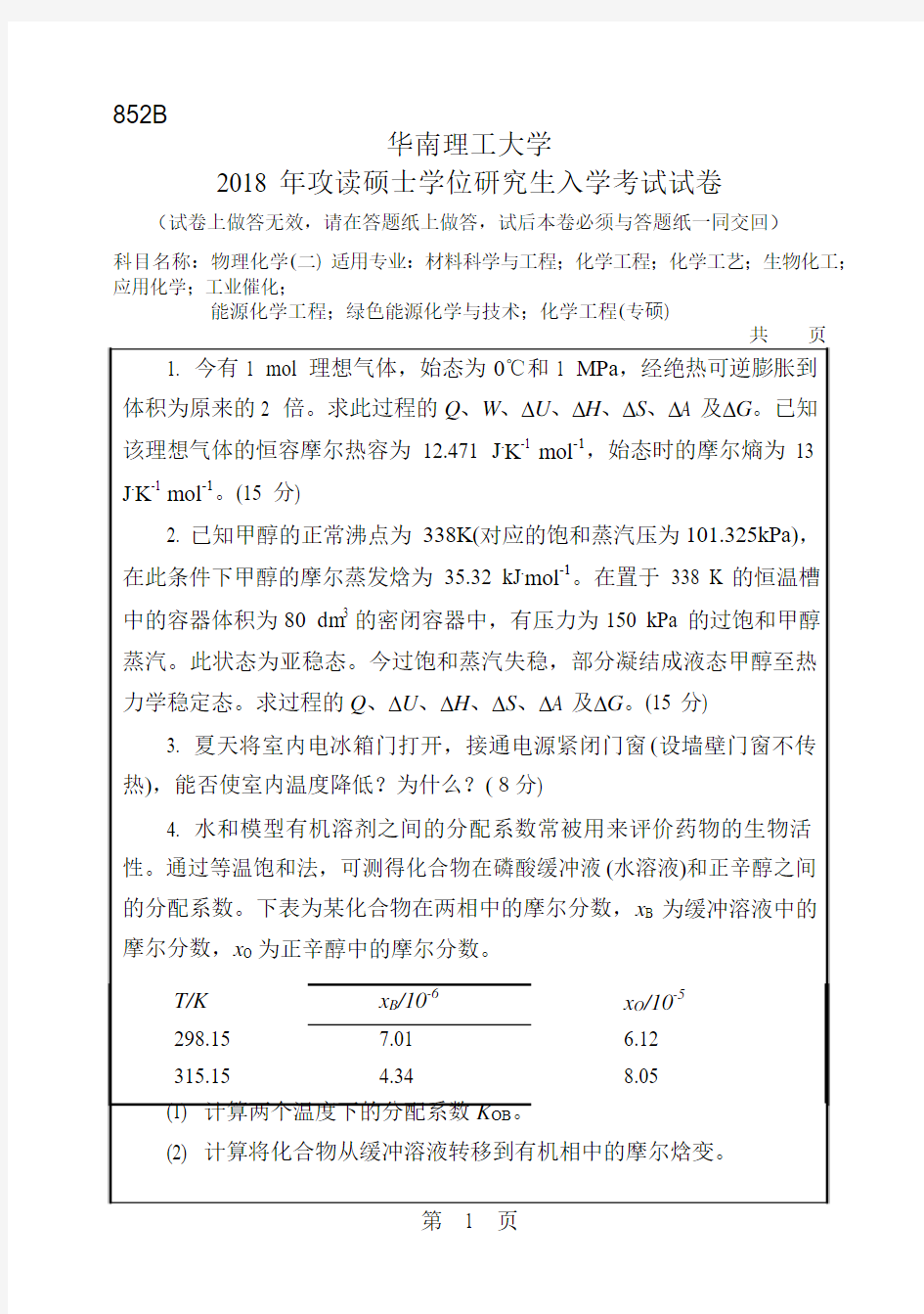 2018年华南理工大学研究生入学考试专业课真题852_物理化学(二)