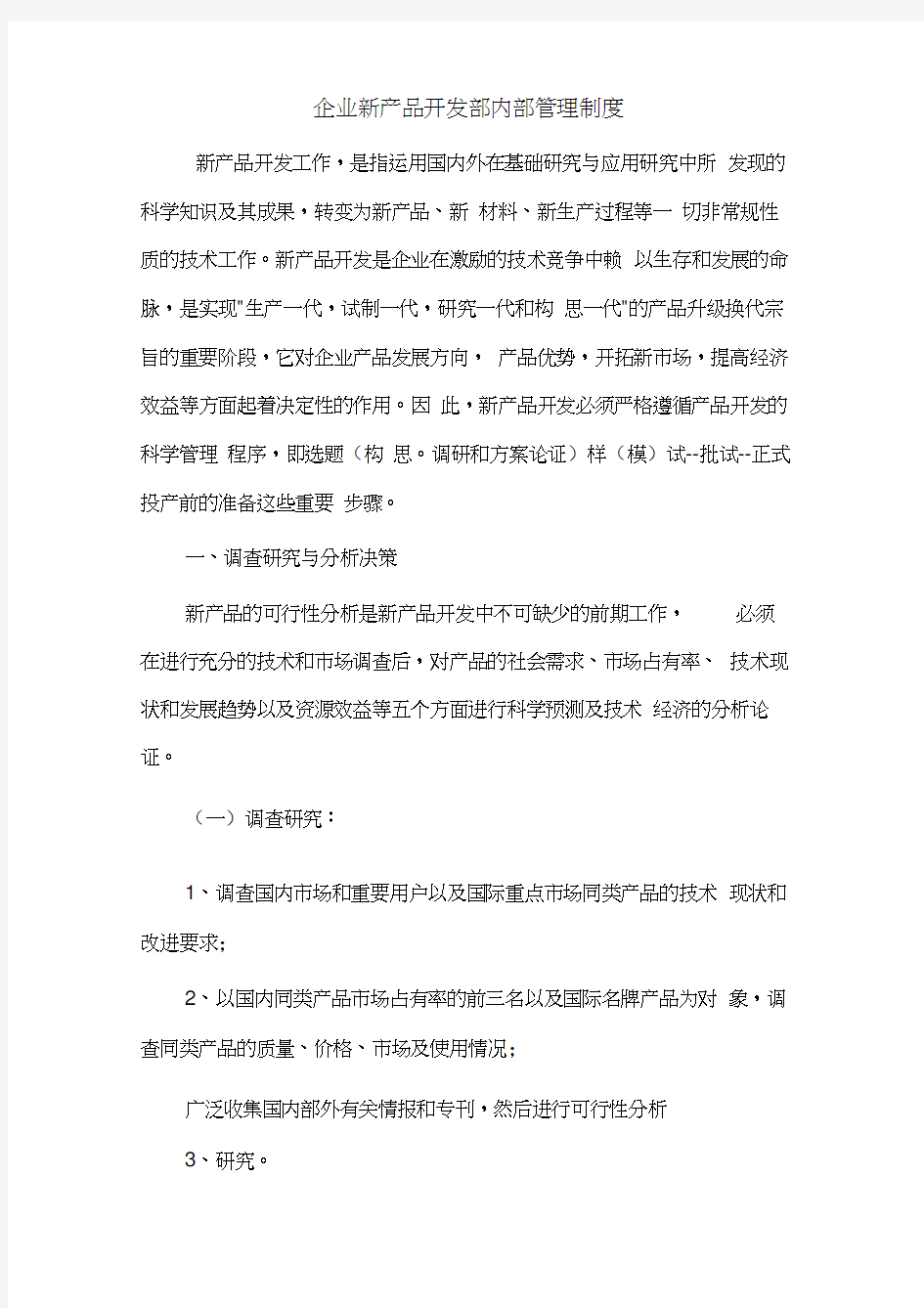 企业新产品开发部内部管理制度