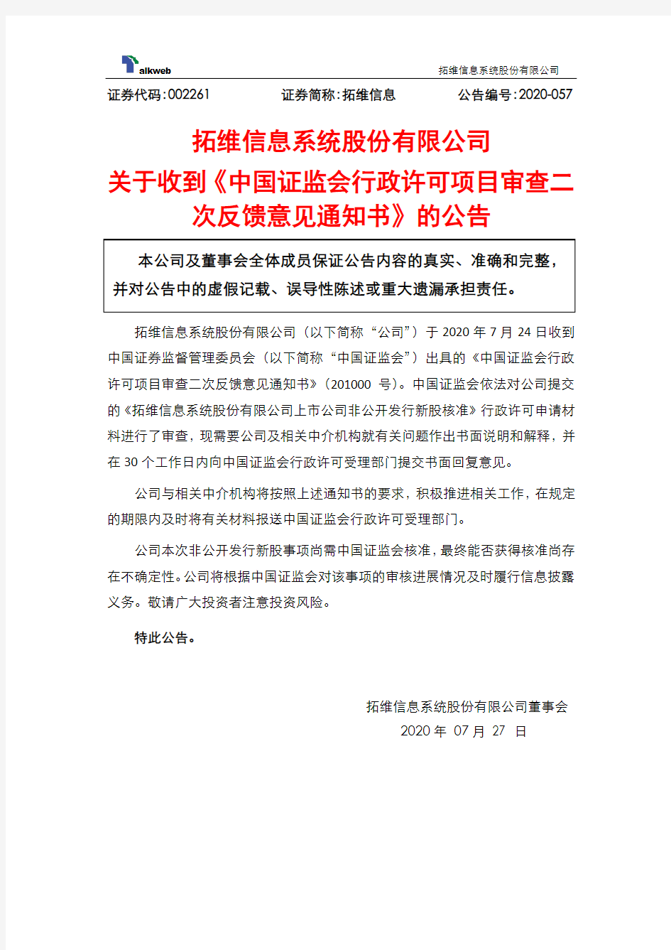 拓维信息：关于收到《中国证监会行政许可项目审查二次反馈意见通知书》的公告