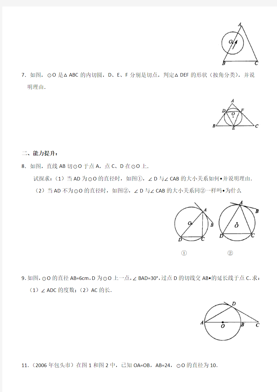 圆的切线的性质和判定(答案)