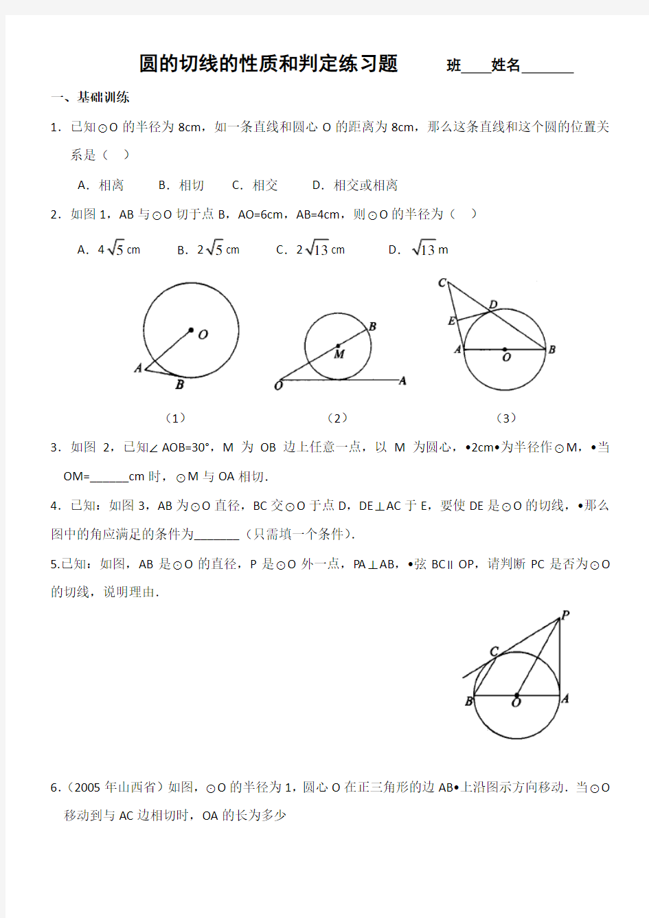 圆的切线的性质和判定(答案)