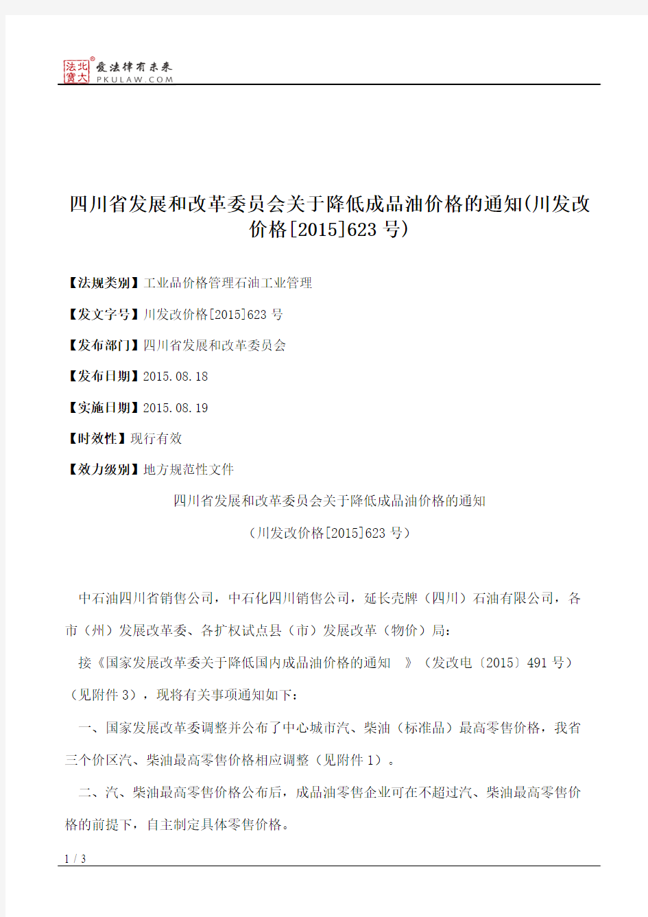 四川省发展和改革委员会关于降低成品油价格的通知(川发改价格[2015]623号)