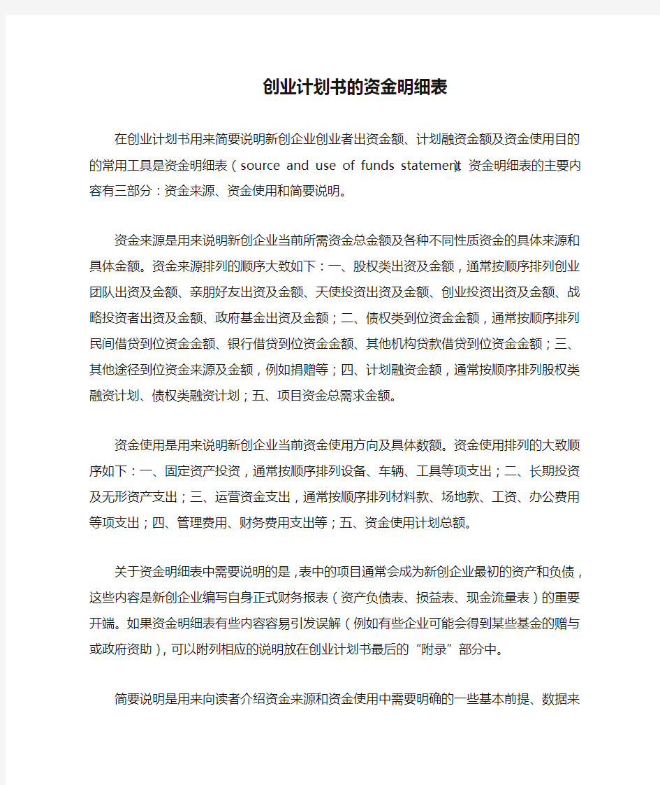 创业计划书的资金明细表