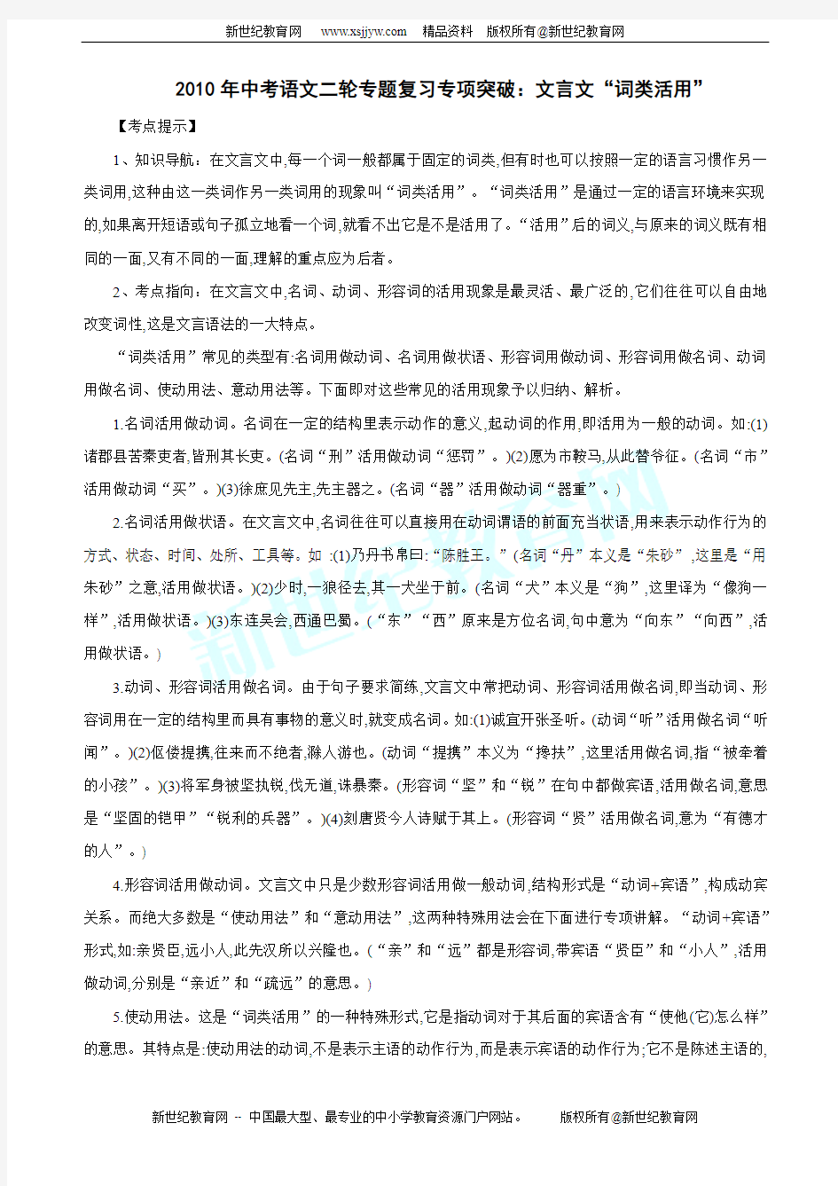 2010年中考语文二轮专题复习专项突破：文言文“词类活用”